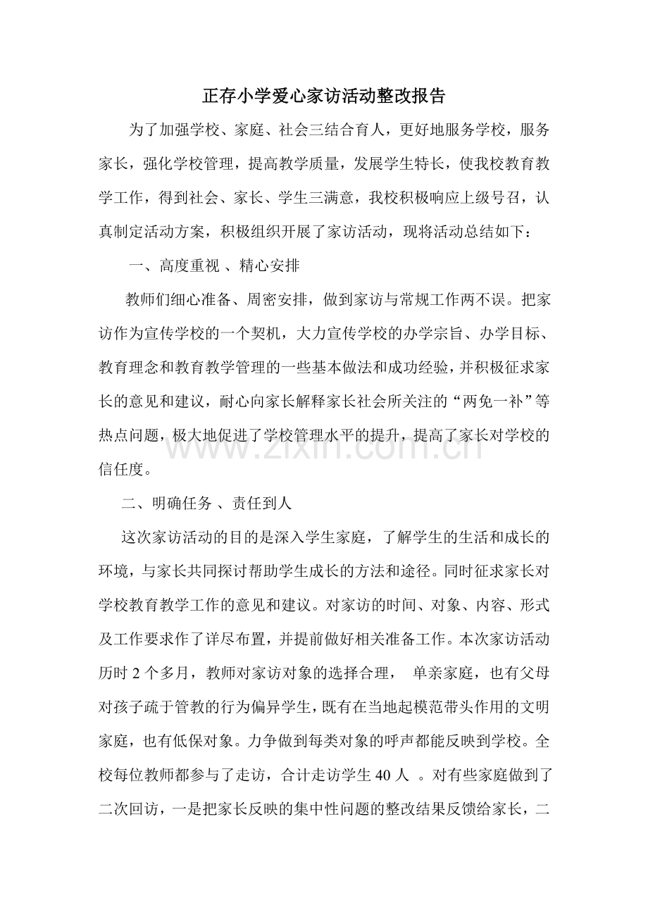 正存小学爱心家访整改报告.doc_第1页