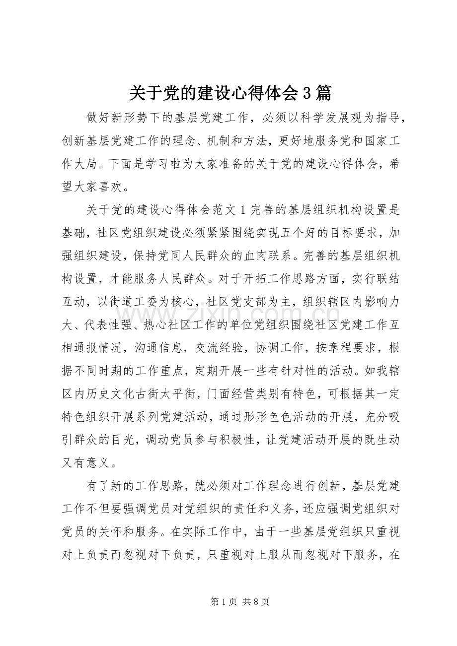 关于党的建设体会心得3篇.docx_第1页