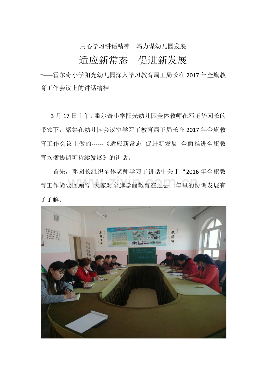 用心学习讲话精神竭力谋幼儿园发展.docx_第1页
