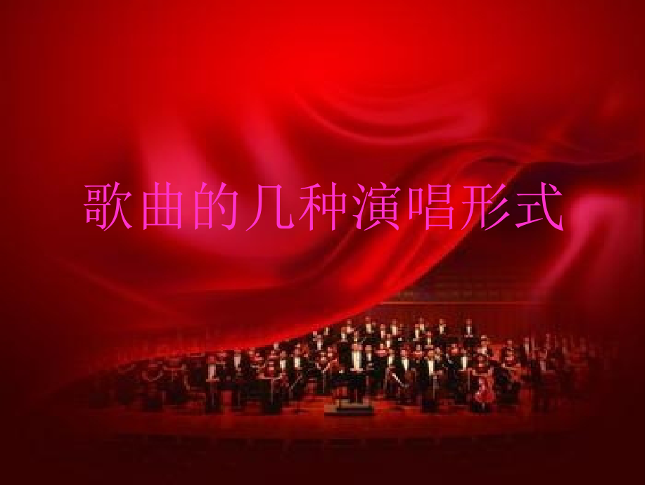 歌唱与合唱.ppt_第1页
