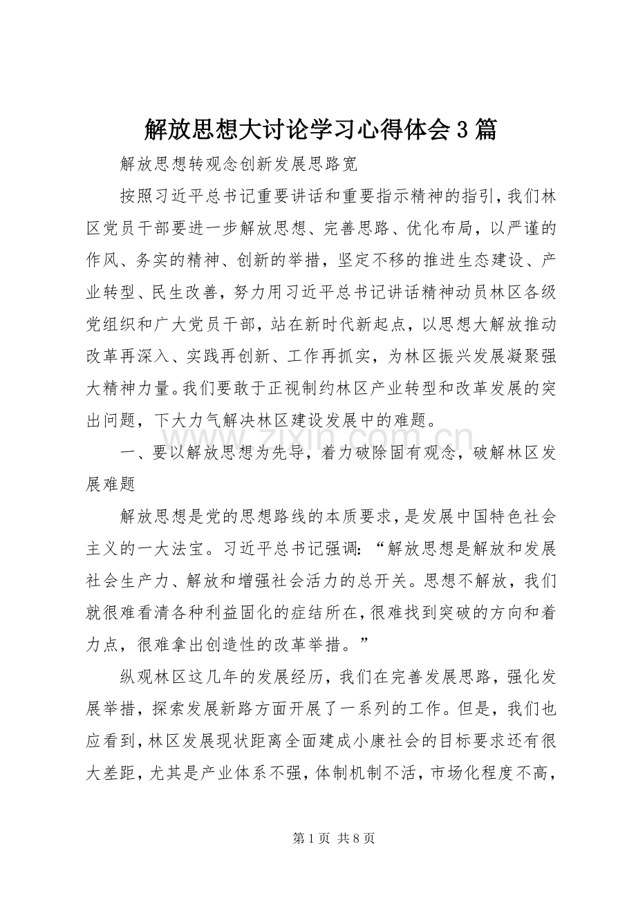 解放思想大讨论学习体会心得3篇.docx_第1页