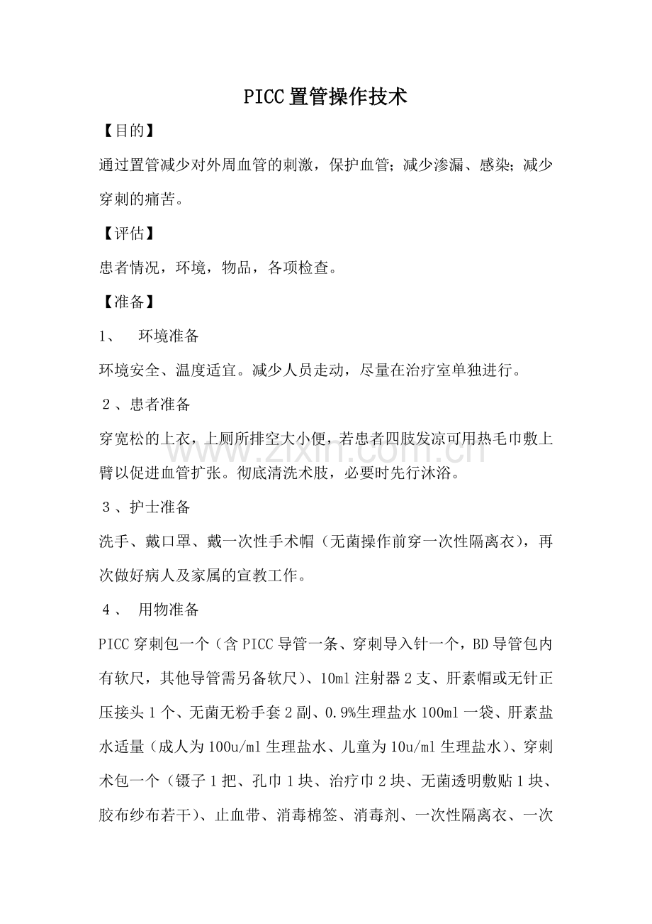 PICC置管操作技术.doc_第1页