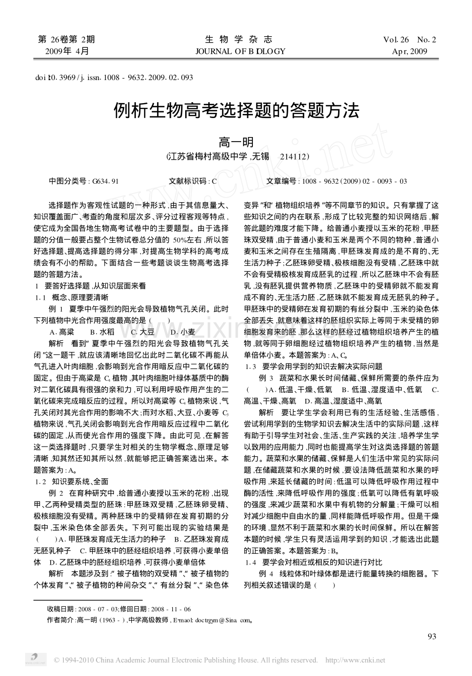 例析生物高考选择题的答题方法.pdf_第1页