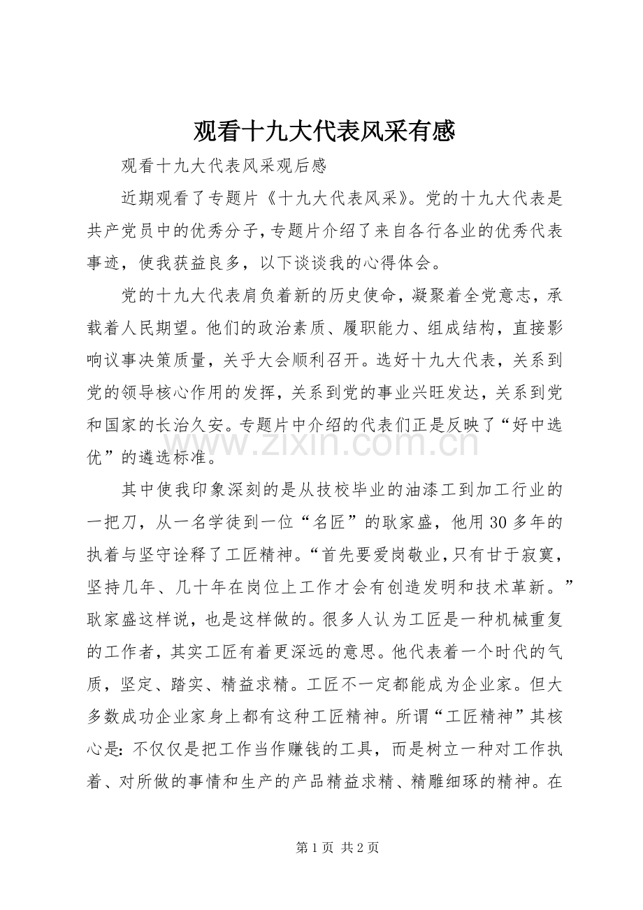 观看十九大代表风采有感.docx_第1页