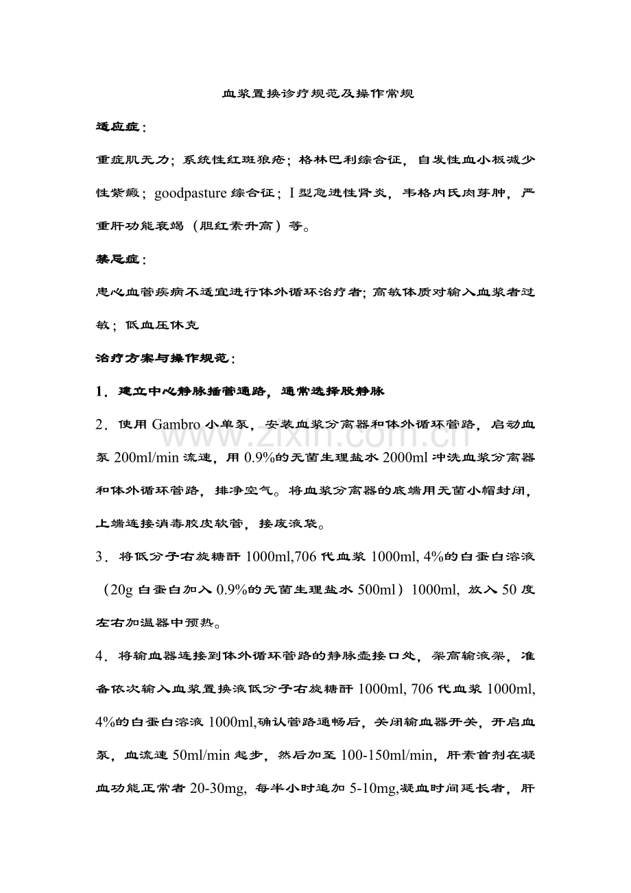 血浆置换等诊疗指南.doc_第1页