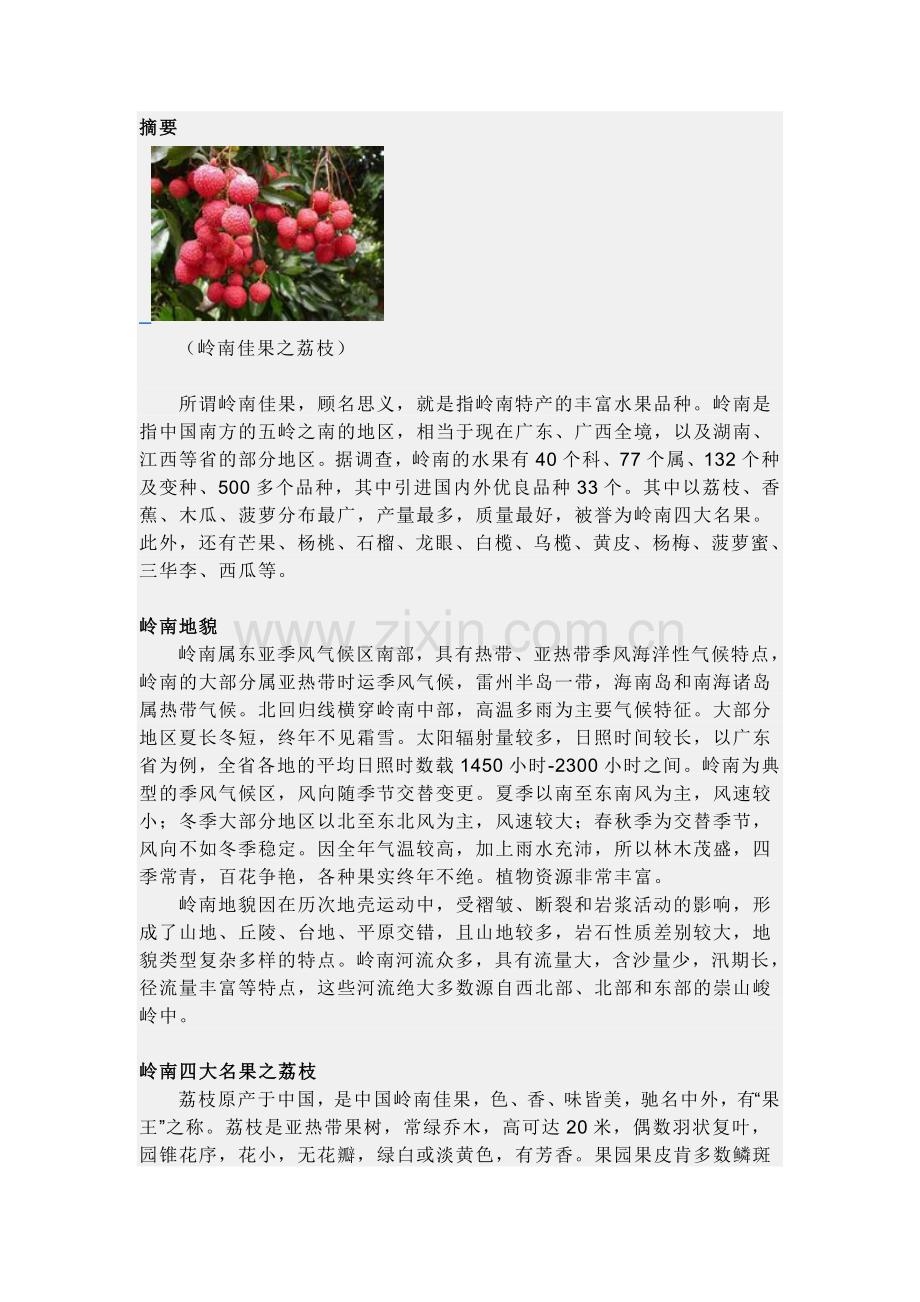岭南四大佳果.doc_第1页