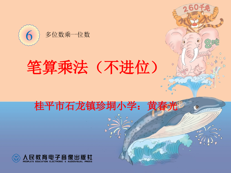 人教小学数学三年级两位数乘一位数笔算（不进位）.ppt_第1页