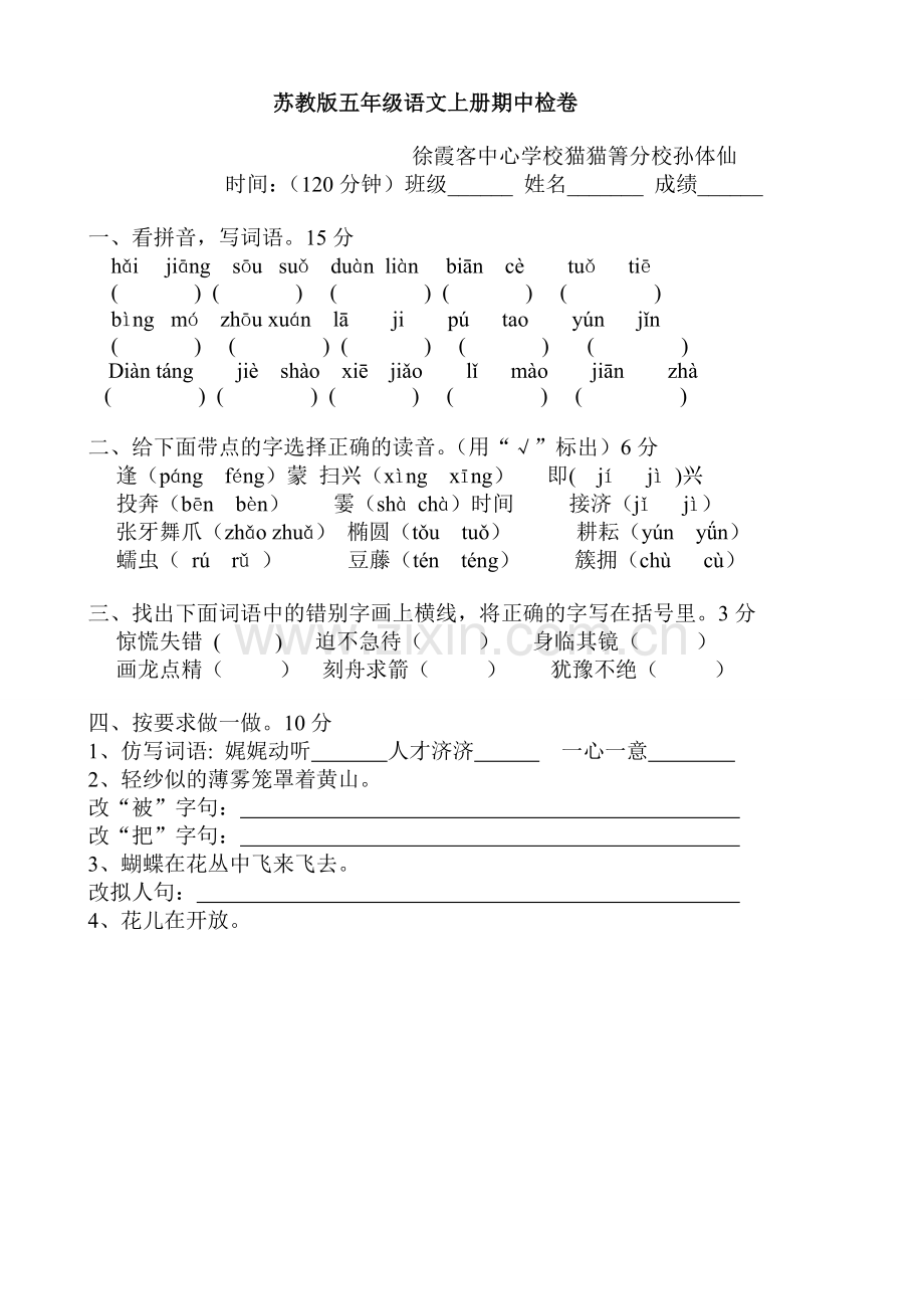 苏教版五年级语文上册期中检卷.doc_第1页