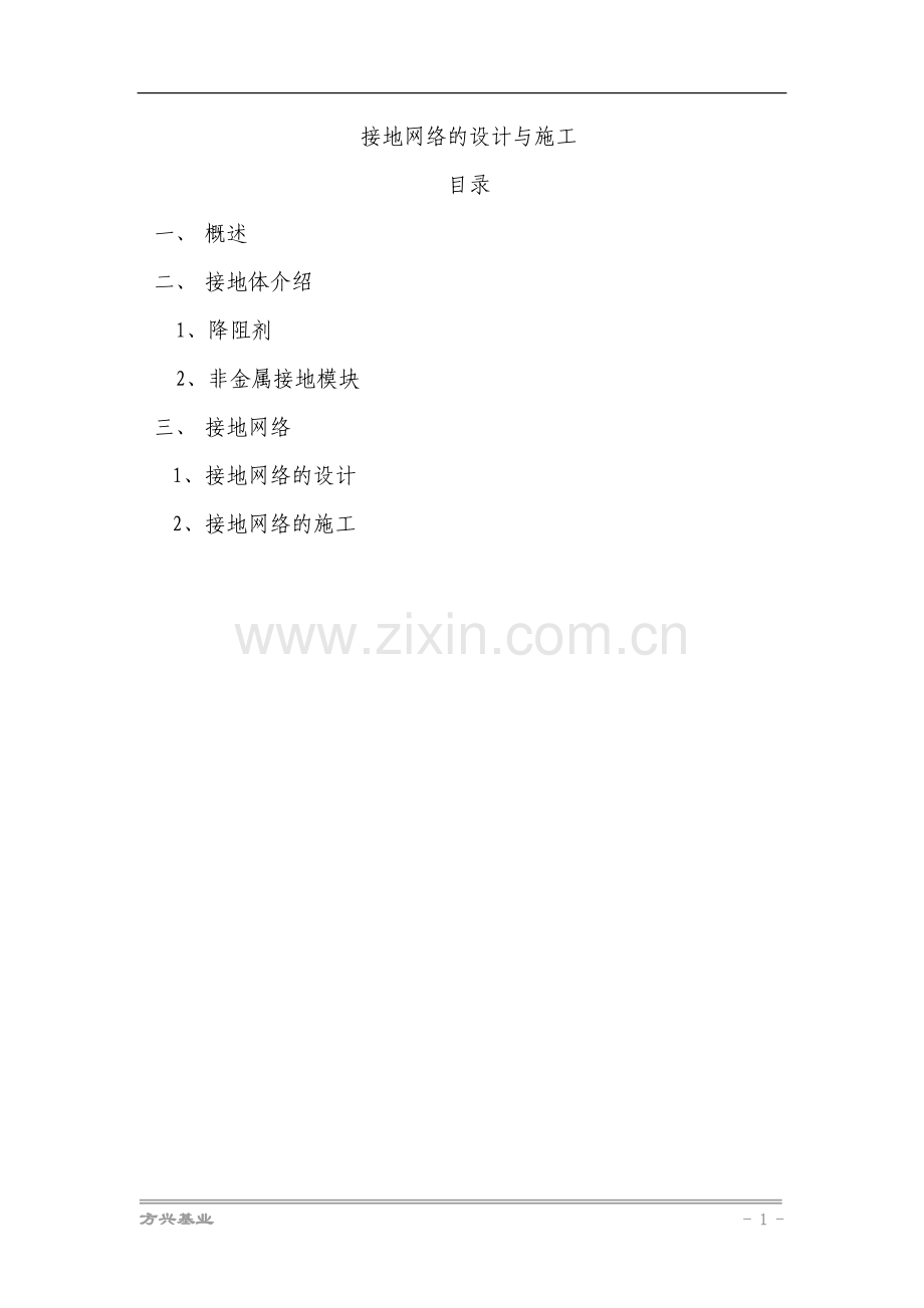 设备接地设计.doc_第1页