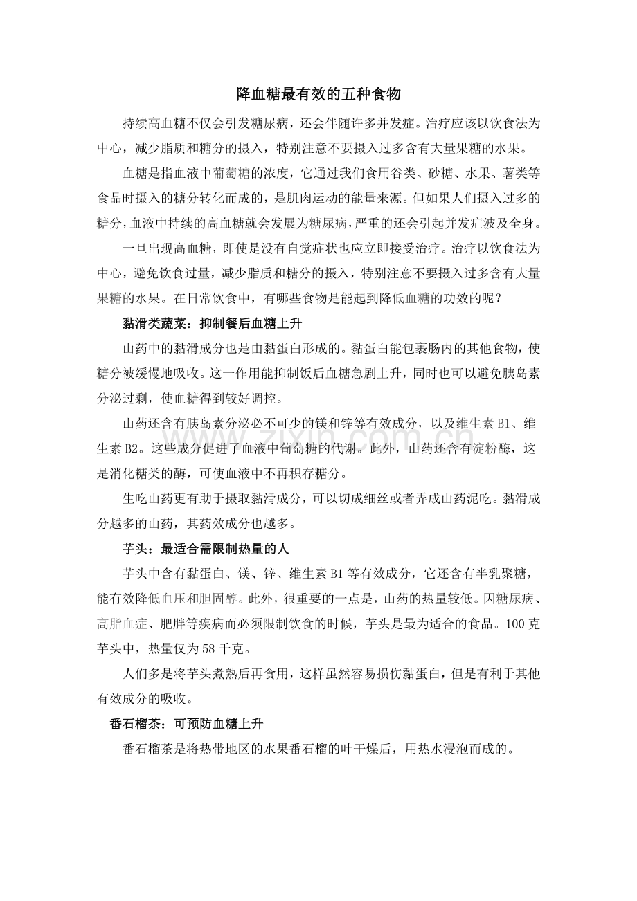 降血糖最有效5种食物.doc_第1页