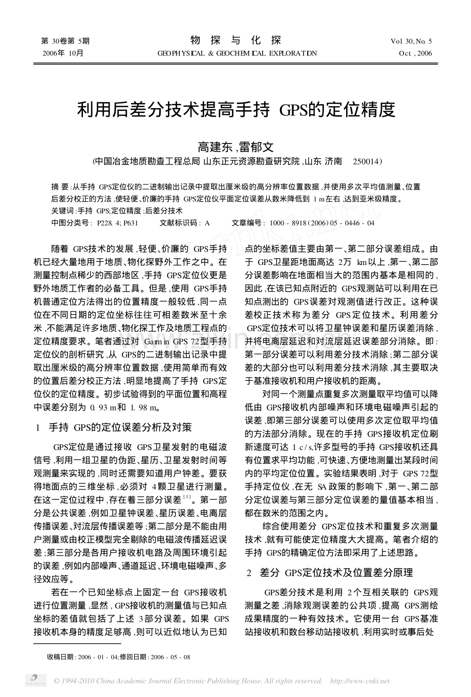 利用后差分技术提高手持GPS的定位精度.pdf_第1页