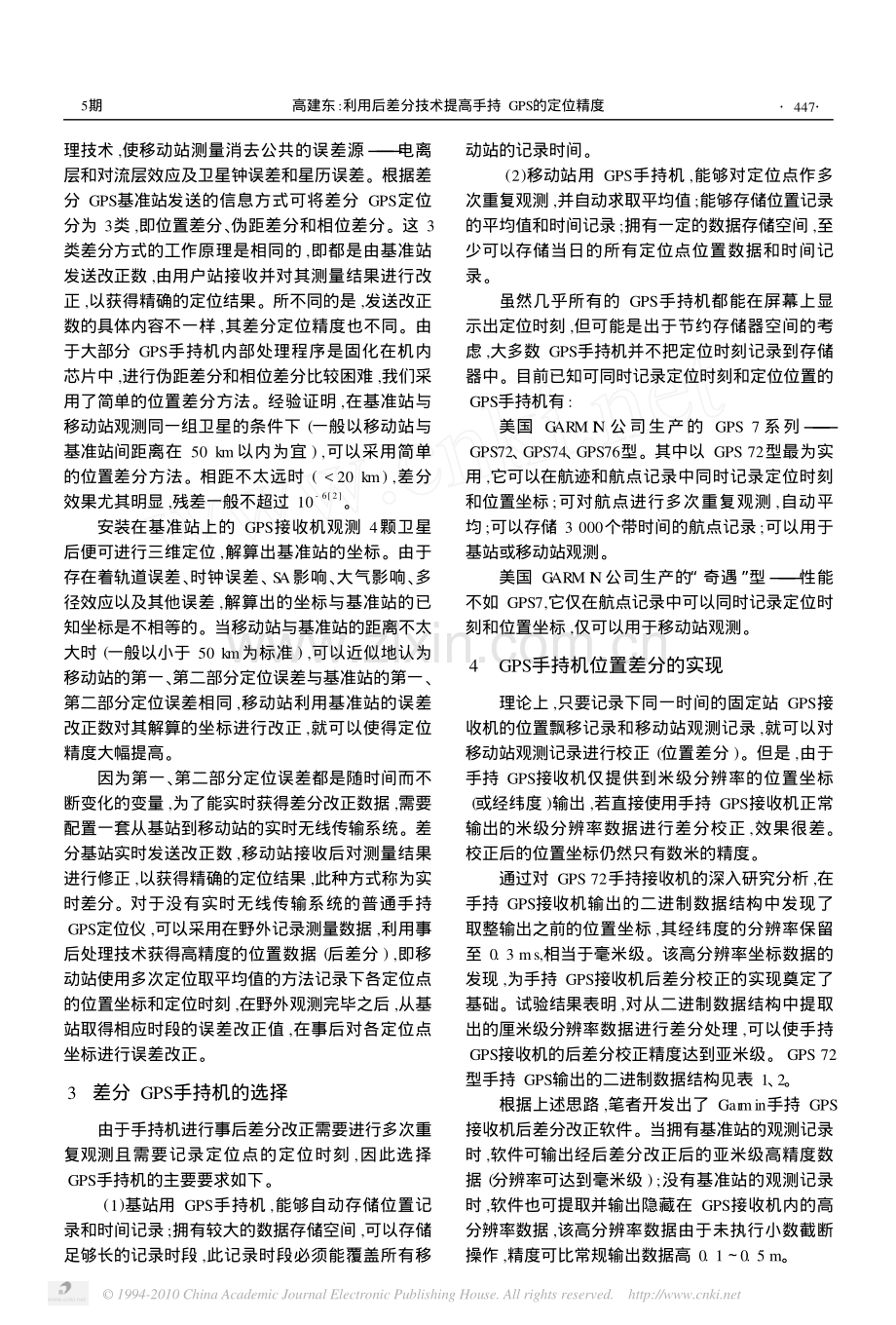 利用后差分技术提高手持GPS的定位精度.pdf_第2页