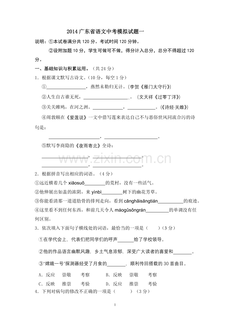 领跑中考赠2014广东省语文中考模拟试题一.doc_第1页