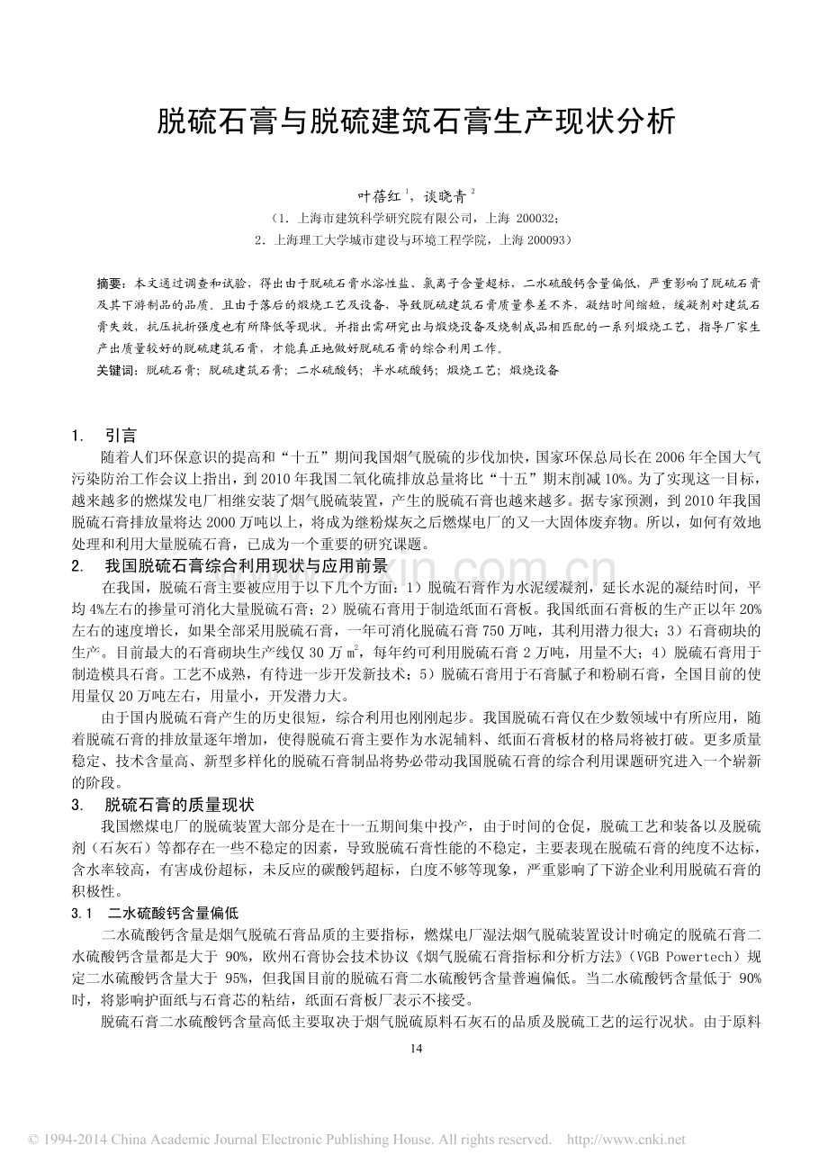脱硫石膏与脱硫建筑石膏生产现状分析_叶蓓红.pdf_第1页