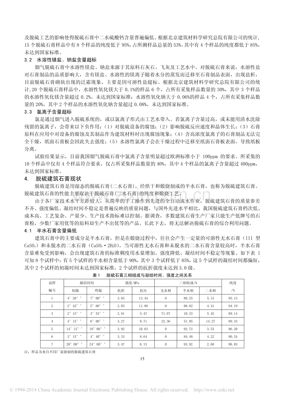 脱硫石膏与脱硫建筑石膏生产现状分析_叶蓓红.pdf_第2页
