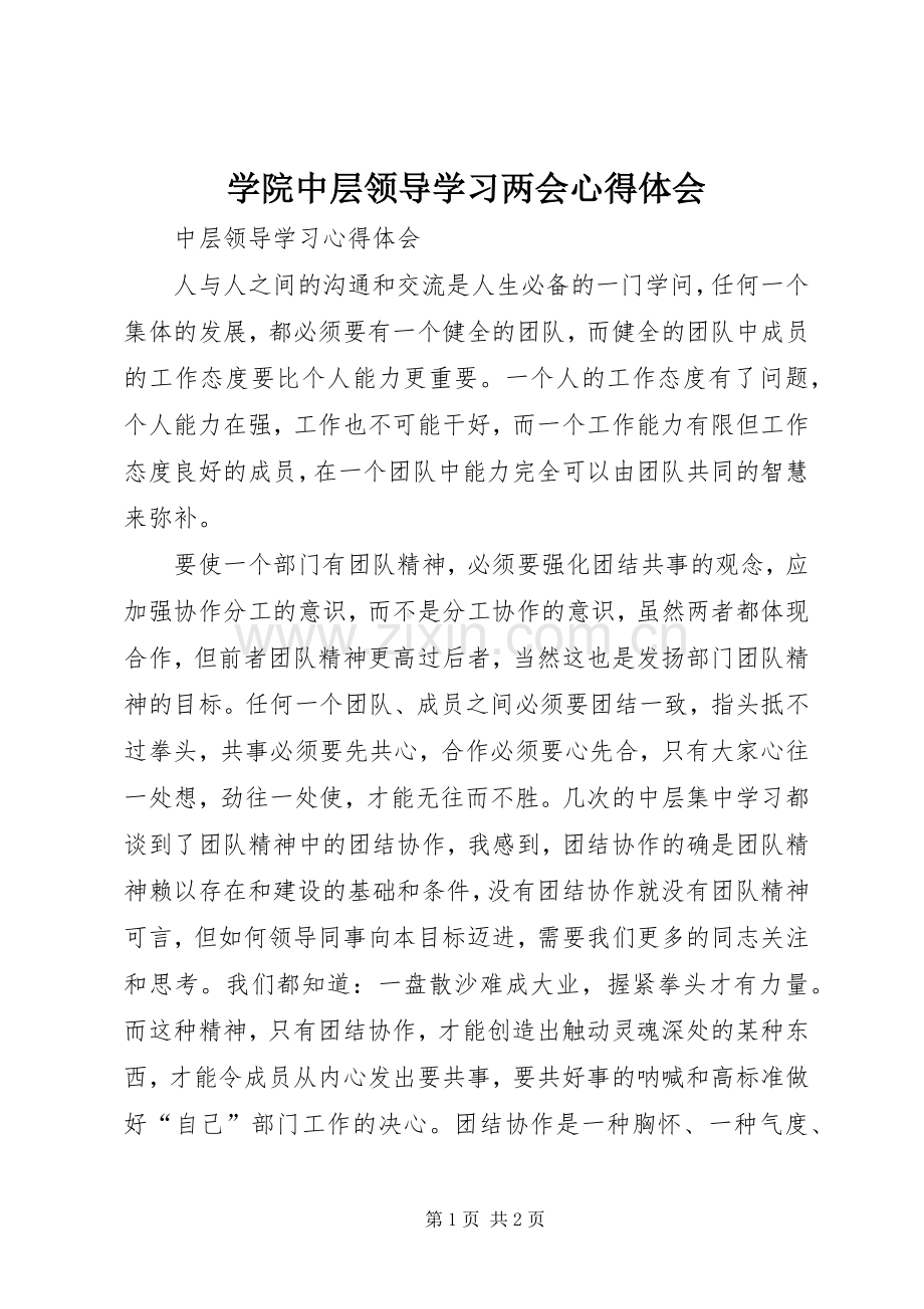 学院中层领导学习两会体会心得.docx_第1页