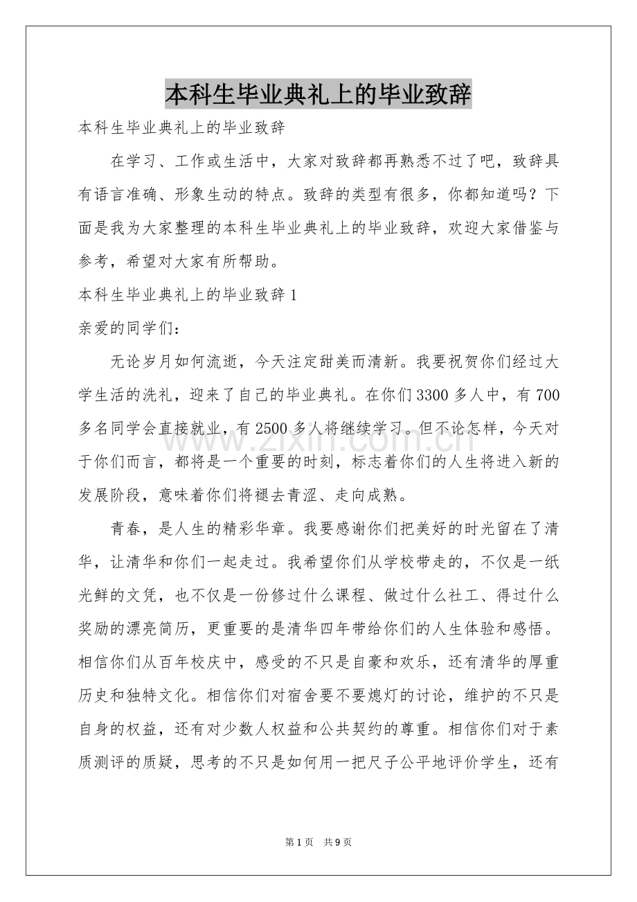 本科生毕业典礼上的毕业致辞.docx_第1页