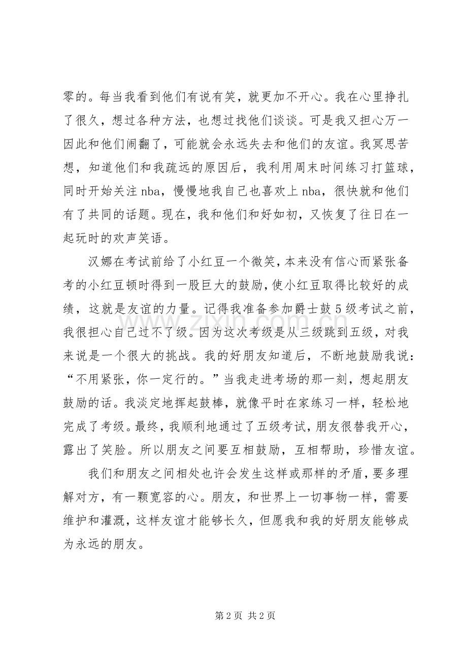 《小红豆与友谊危机》读后心得.docx_第2页