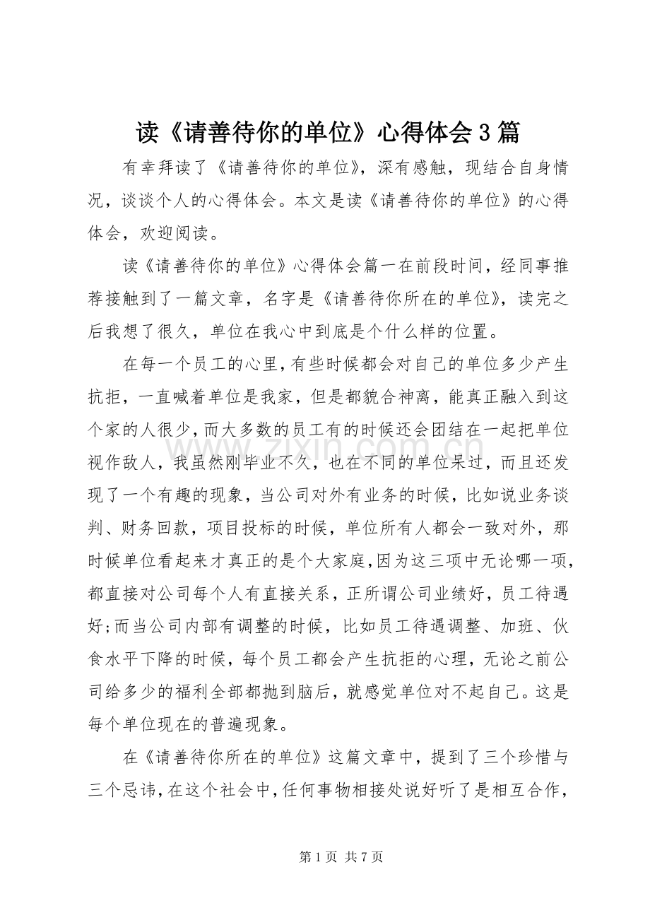 读《请善待你的单位》体会心得3篇.docx_第1页