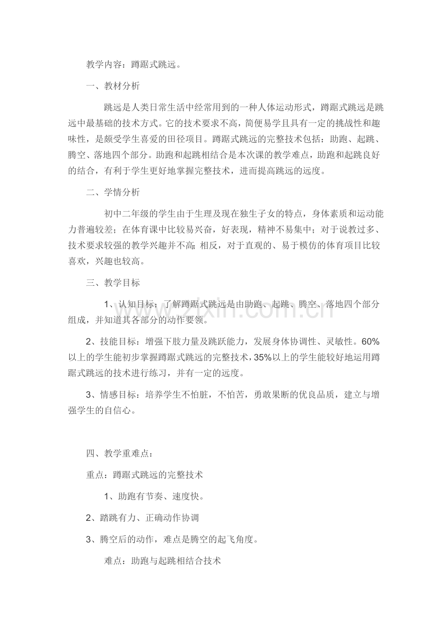蹲踞式跳远教学内容.doc_第1页