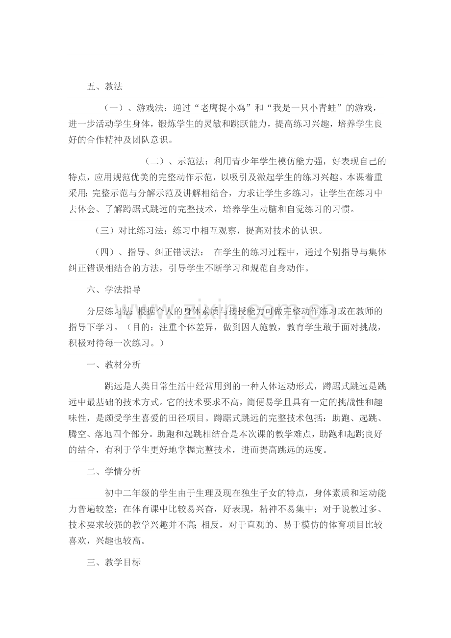 蹲踞式跳远教学内容.doc_第2页