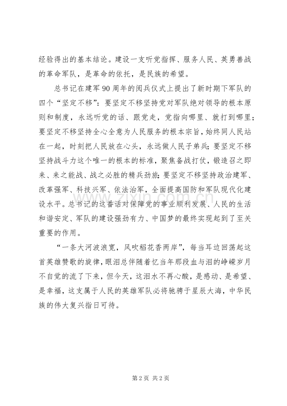 XX建军90周年体会心得.docx_第2页