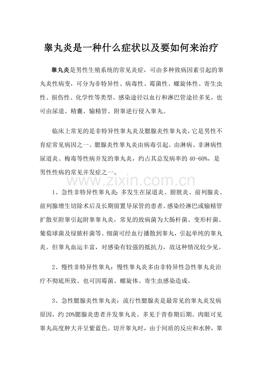 睾丸炎是一种什么症状以及要如何来治疗.doc_第1页