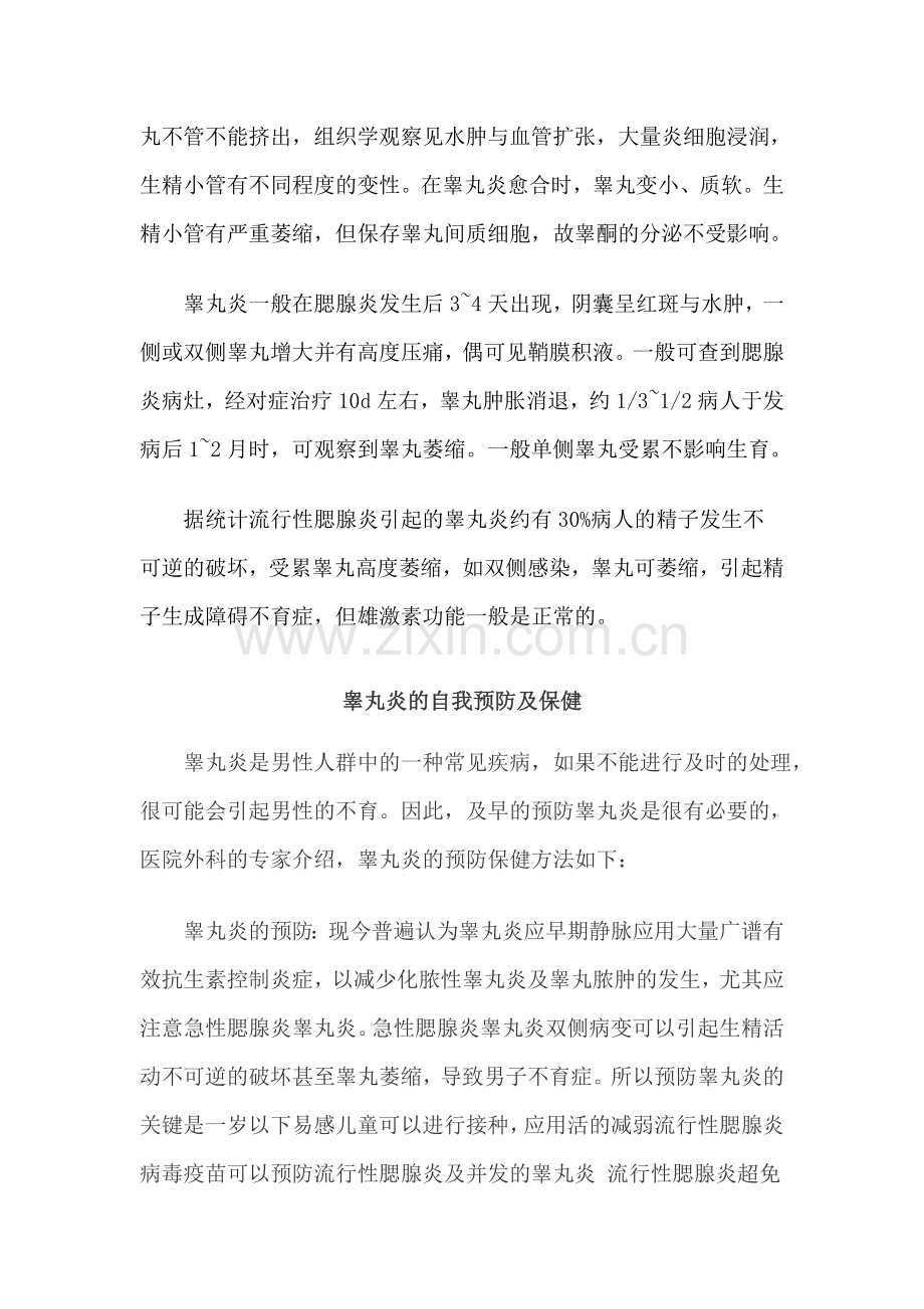 睾丸炎是一种什么症状以及要如何来治疗.doc_第2页