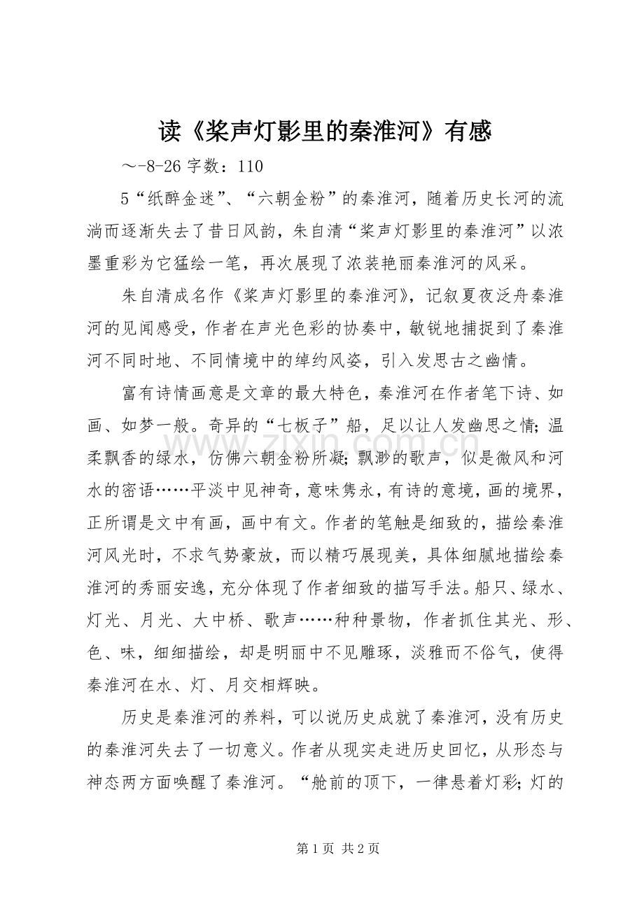 读《桨声灯影里的秦淮河》有感.docx_第1页