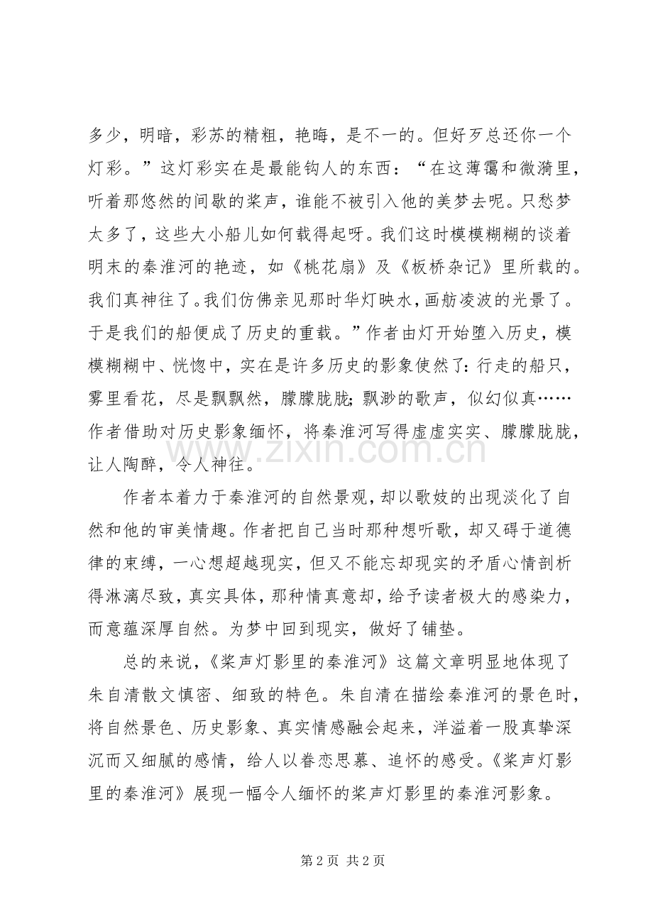 读《桨声灯影里的秦淮河》有感.docx_第2页
