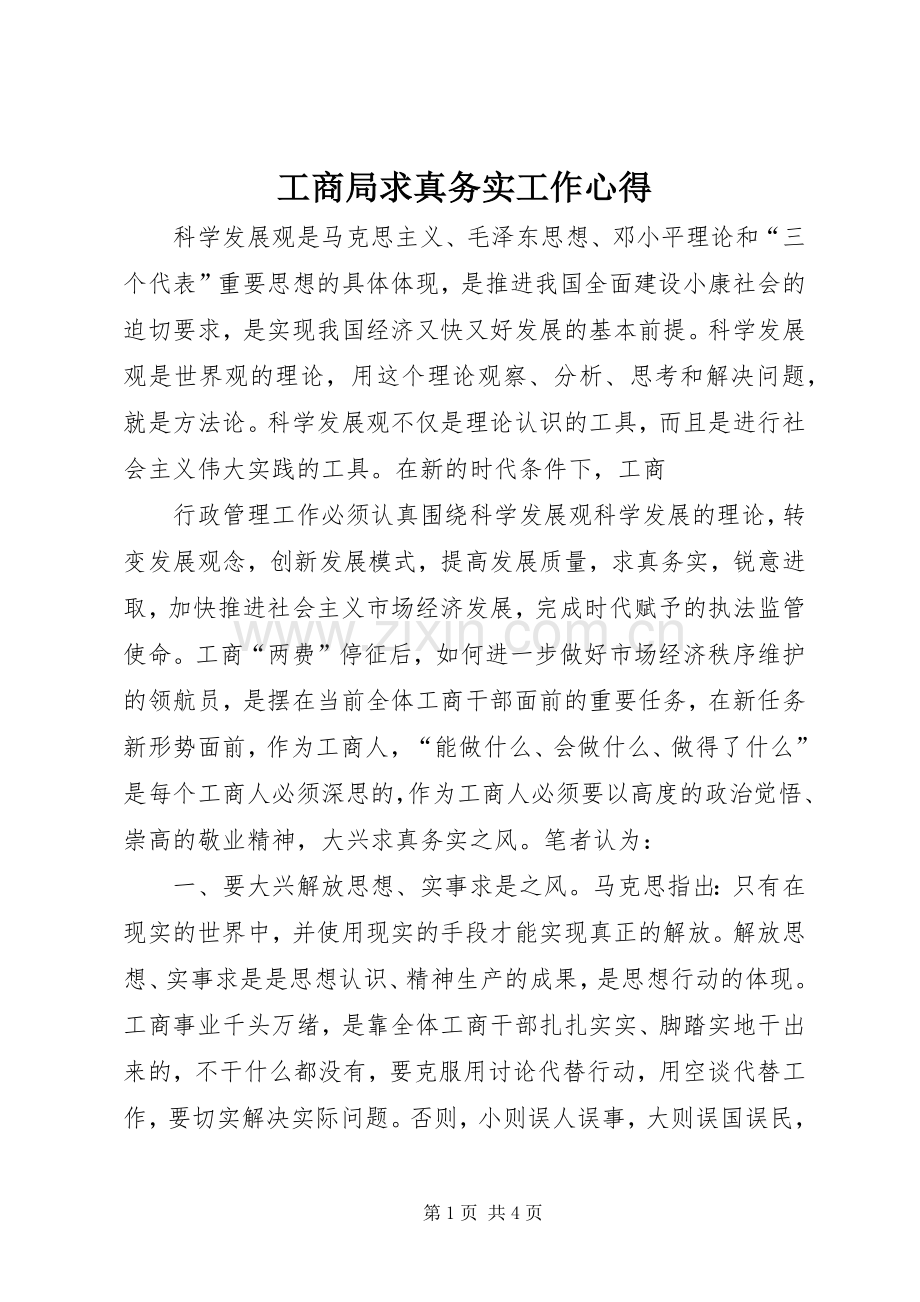 工商局求真务实工作心得.docx_第1页