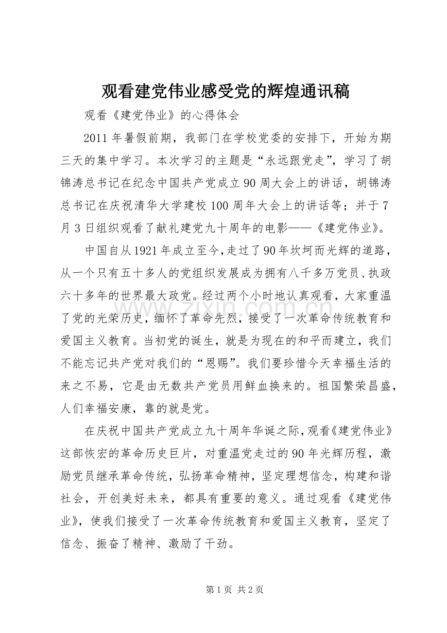 观看建党伟业感受党的辉煌通讯稿.docx_第1页