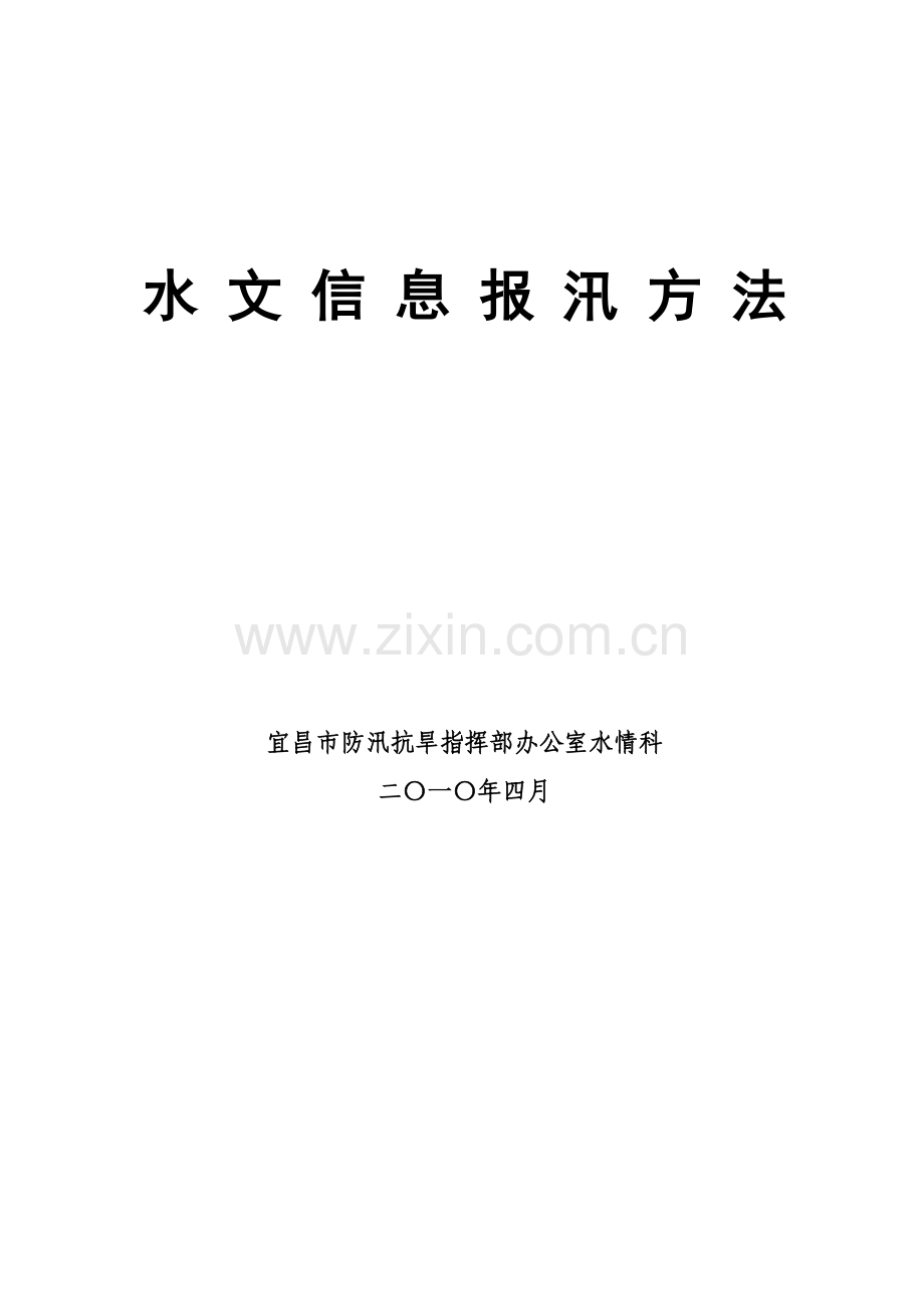 水文信息报汛方法.doc_第1页