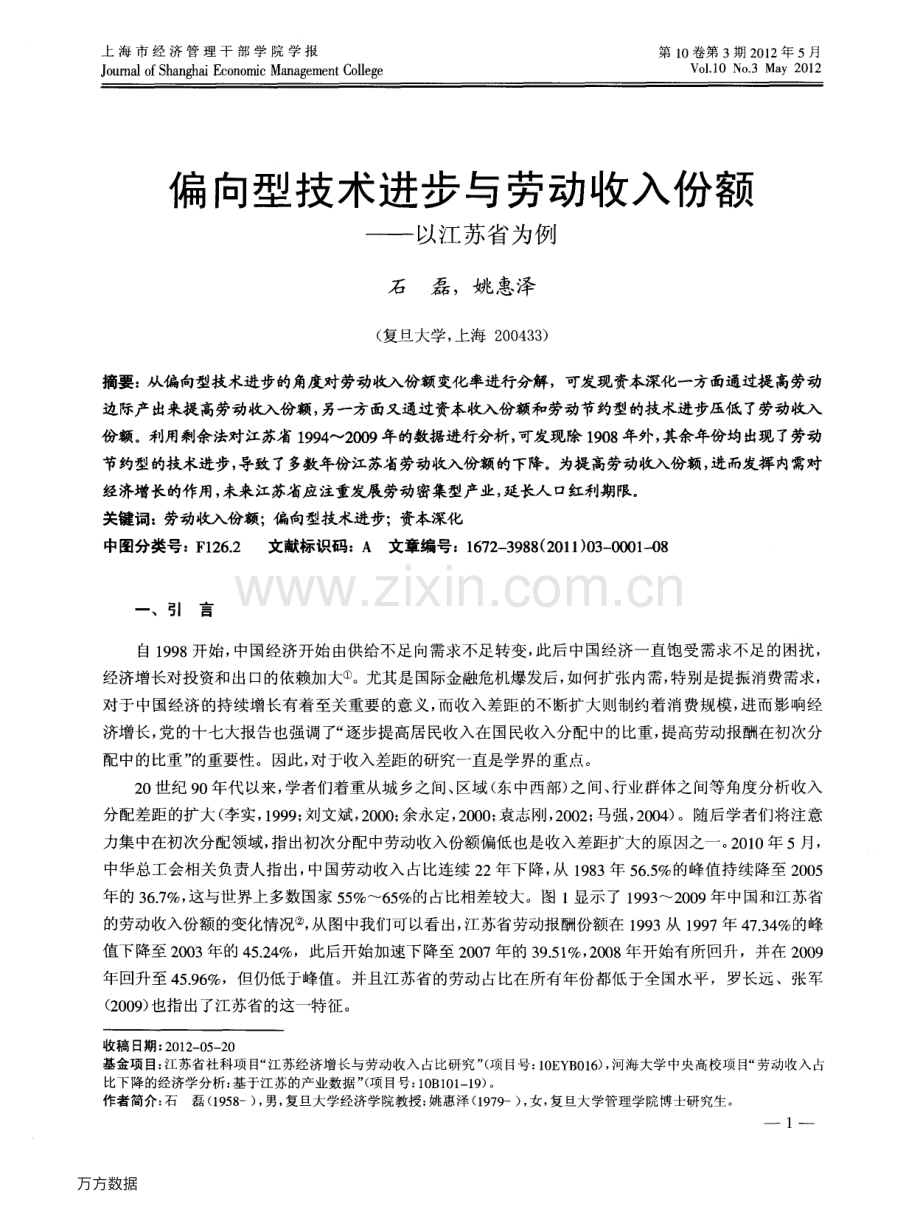偏向型技术进步与劳动收入份额——以江苏省为例.pdf_第1页