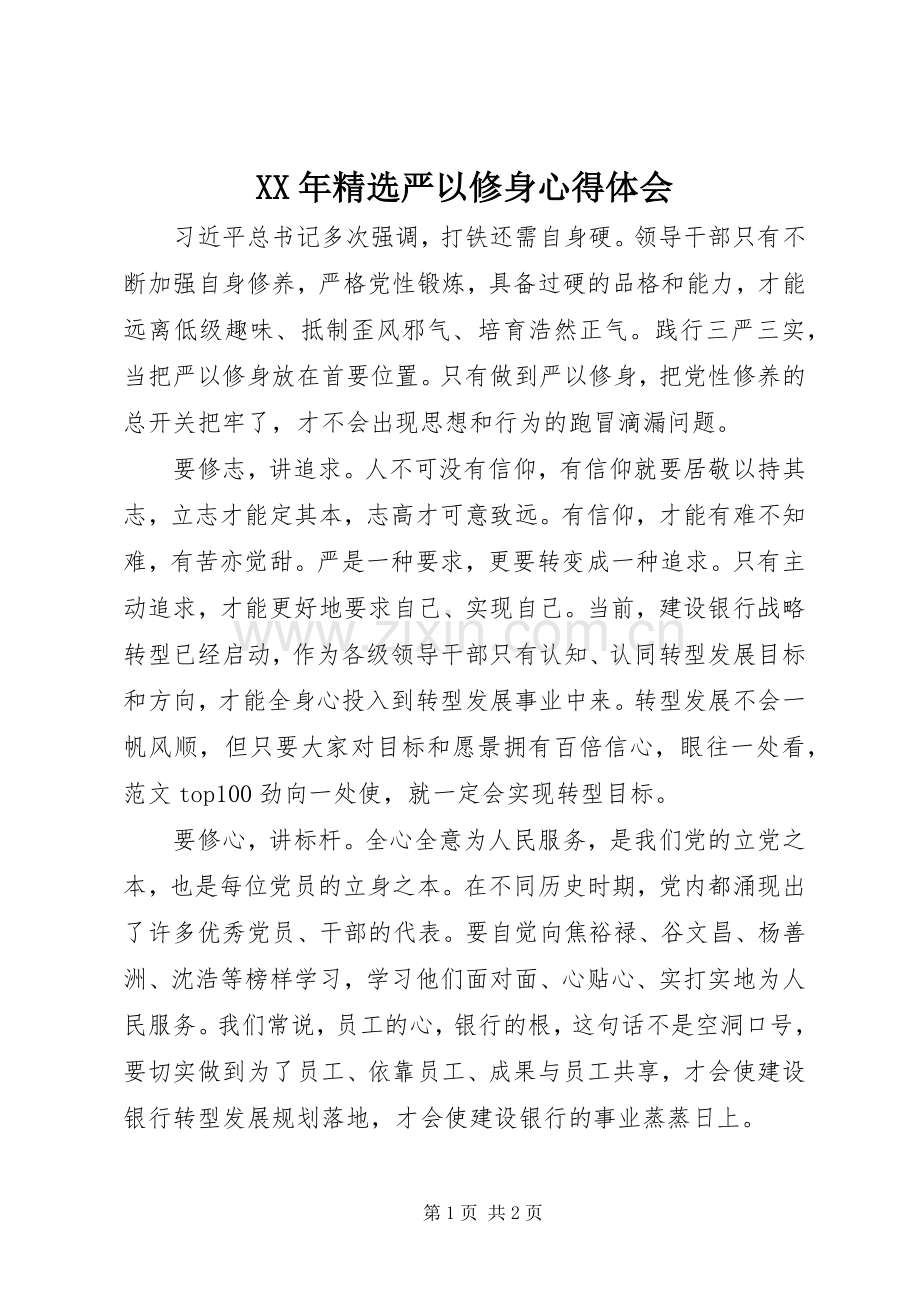 XX年严以修身体会心得.docx_第1页