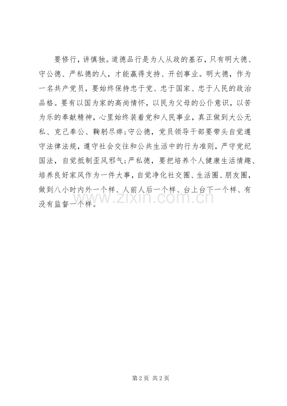 XX年严以修身体会心得.docx_第2页