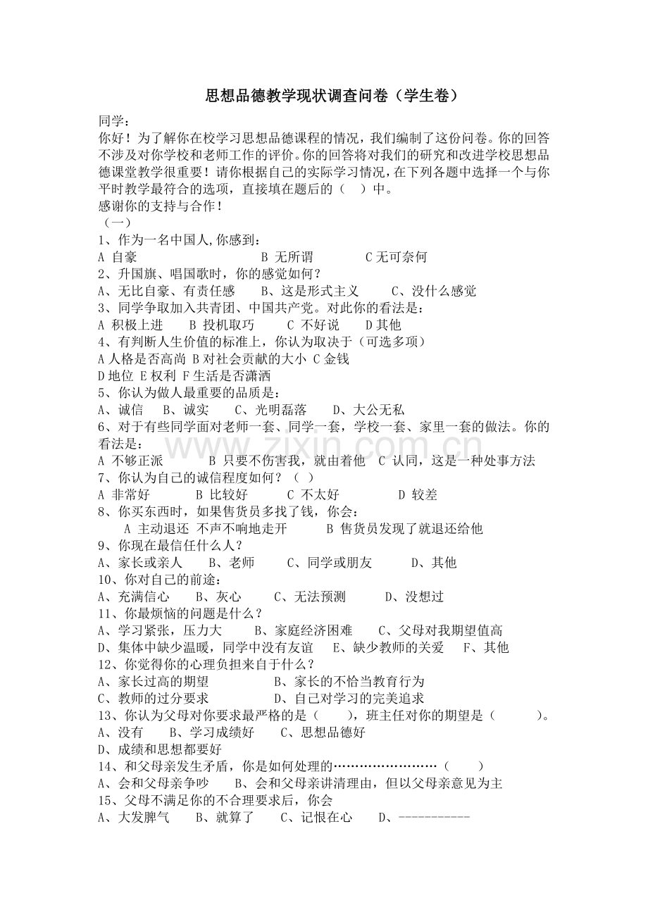 思想品德教学现状调查问卷.docx_第1页
