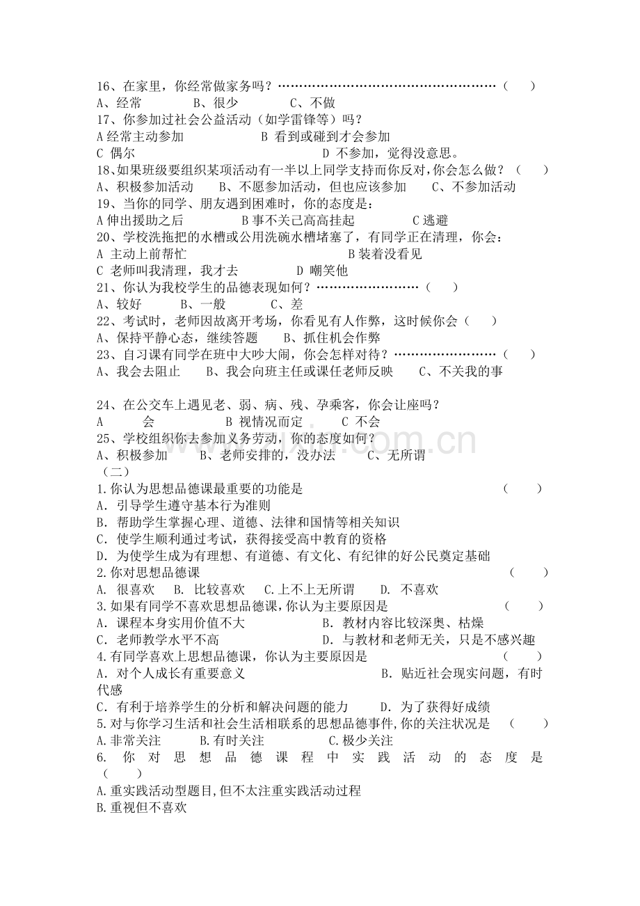 思想品德教学现状调查问卷.docx_第2页