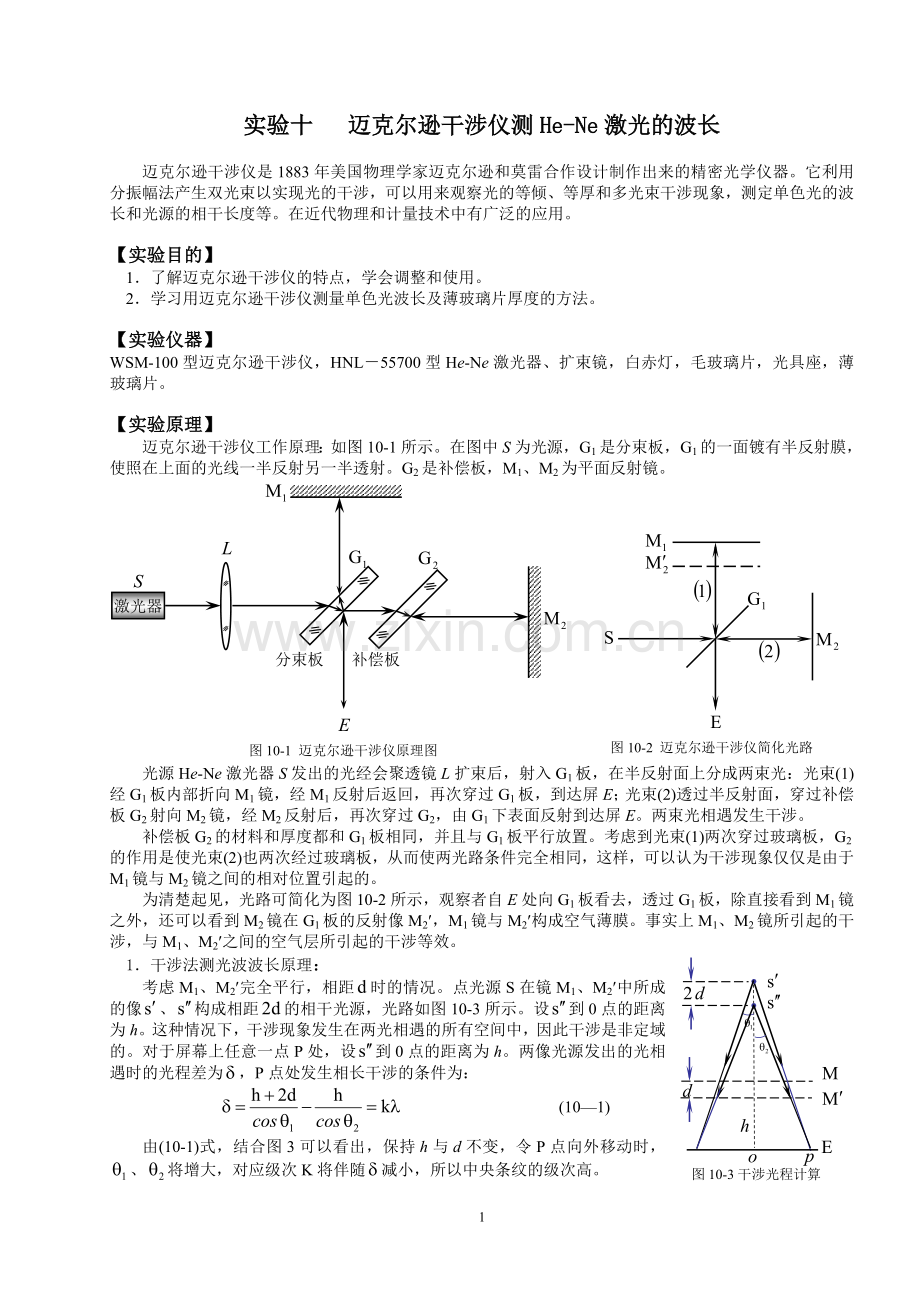 迈克尔逊干涉仪测He-Ne激光的波长.doc_第1页