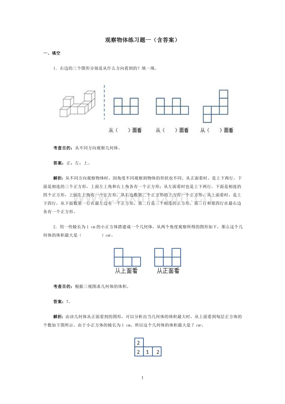 观察物体练习题一含答案.doc_第1页