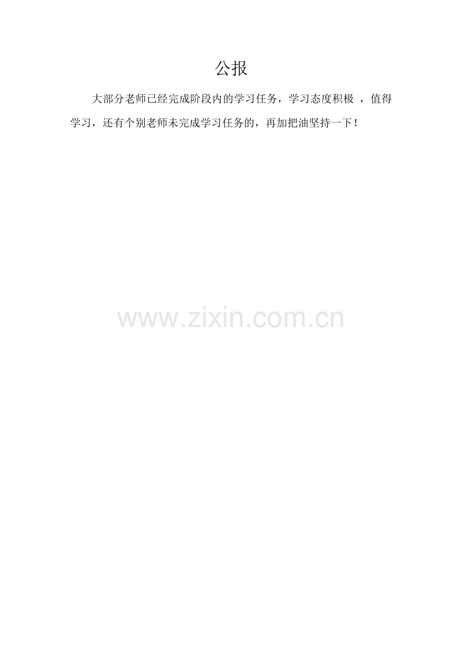 学习公报MicrosoftWord文档.docx_第1页