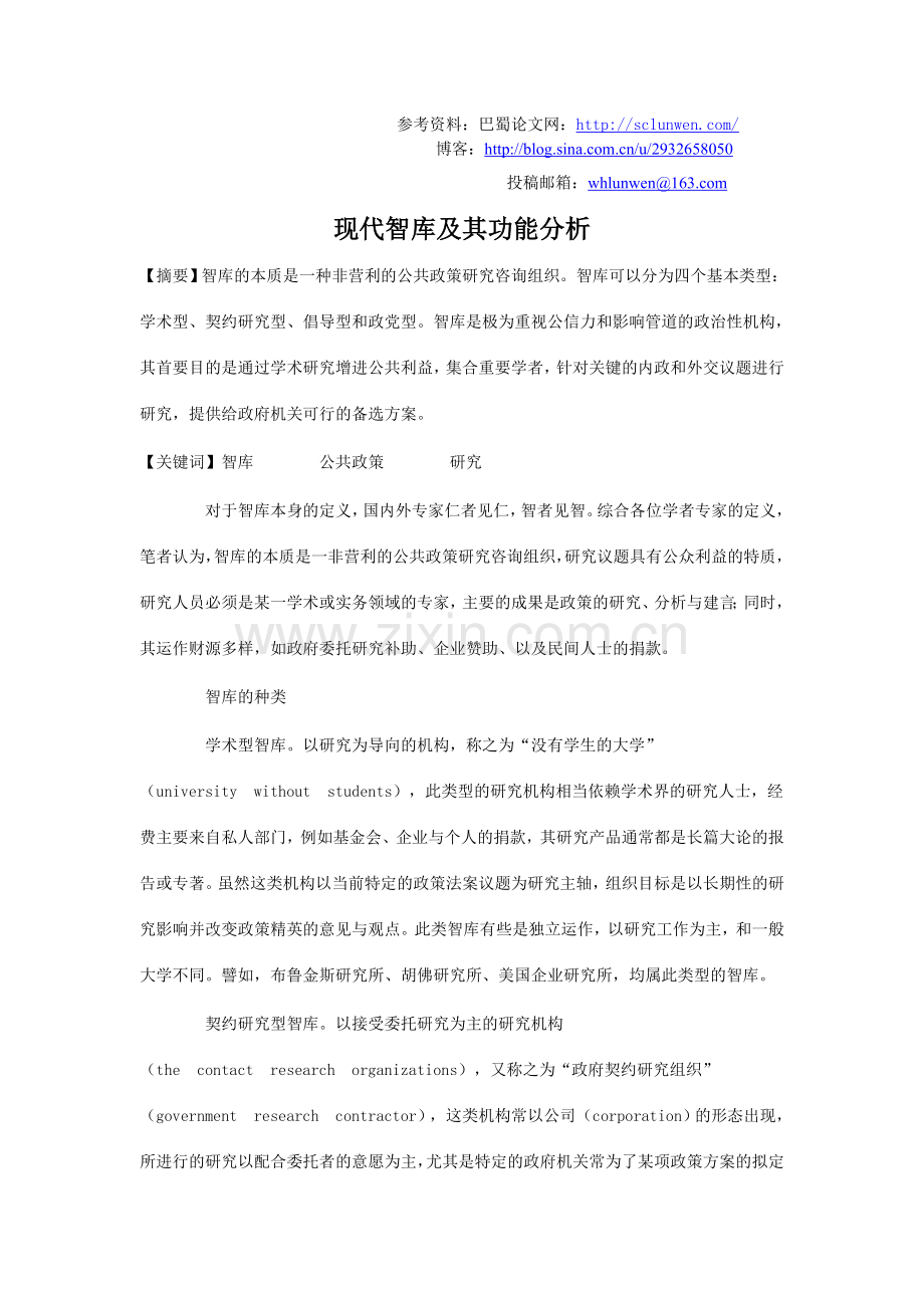 现代智库及其功能分析.doc_第1页