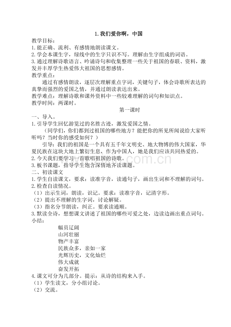 《我们爱你啊-中国》教学设计.doc_第1页