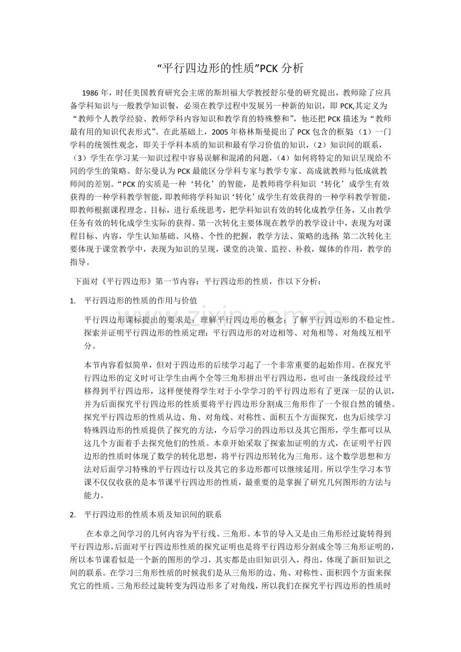 平行四边形的性质.docx_第1页