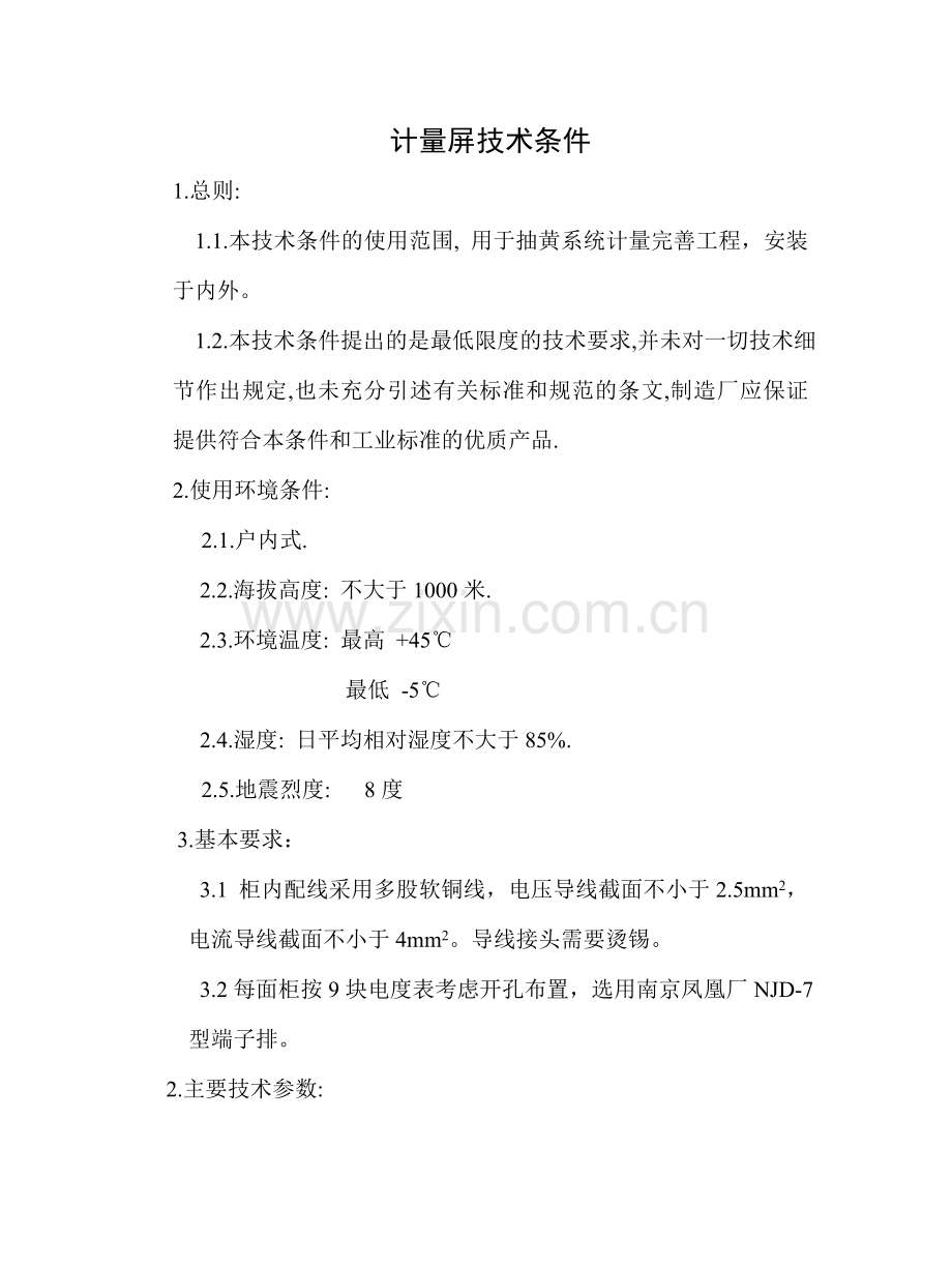 计量屏技术条件.doc_第1页