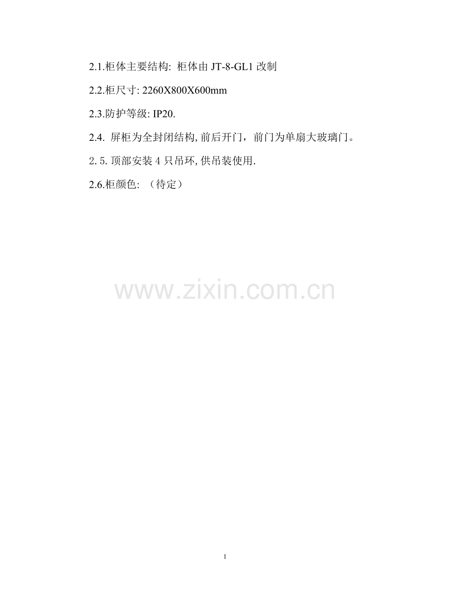 计量屏技术条件.doc_第2页