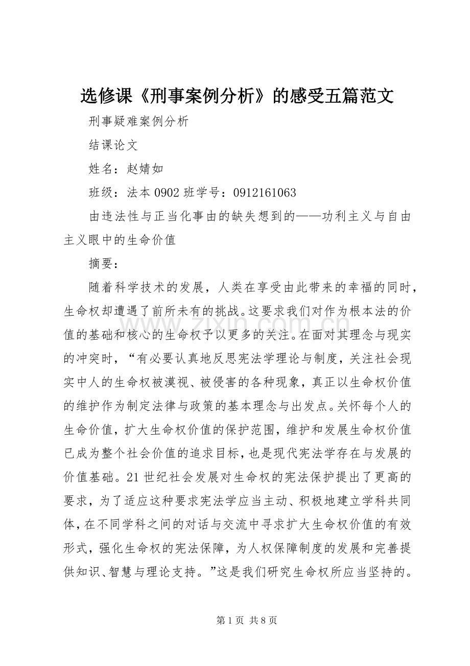 选修课《刑事案例分析》的感受五篇范文.docx_第1页