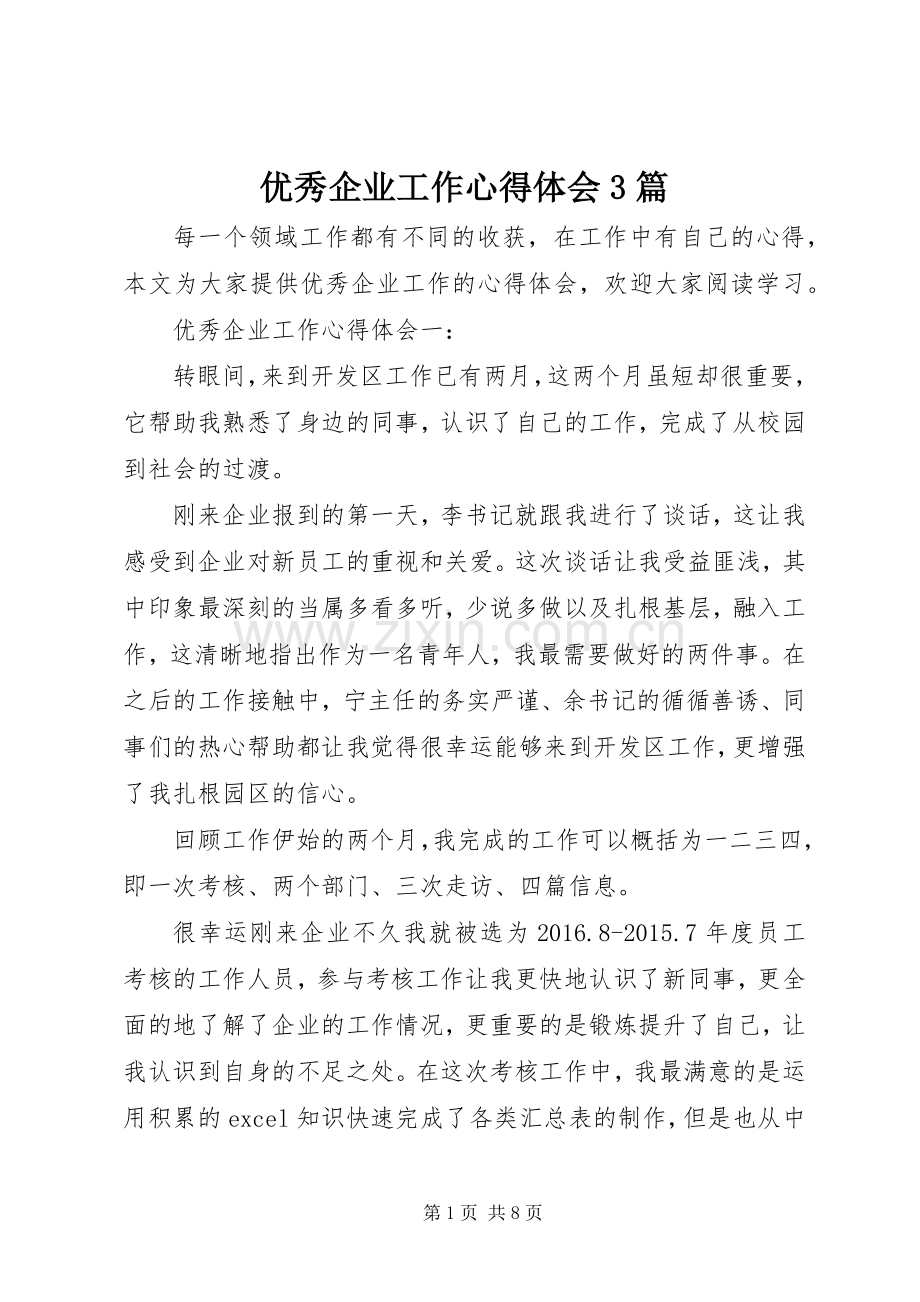 优秀企业工作体会心得3篇.docx_第1页