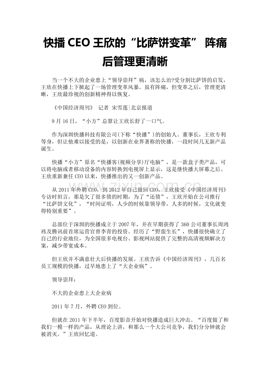 快播CEO王欣的“比萨饼变革”阵痛后管理更清晰.pdf_第1页