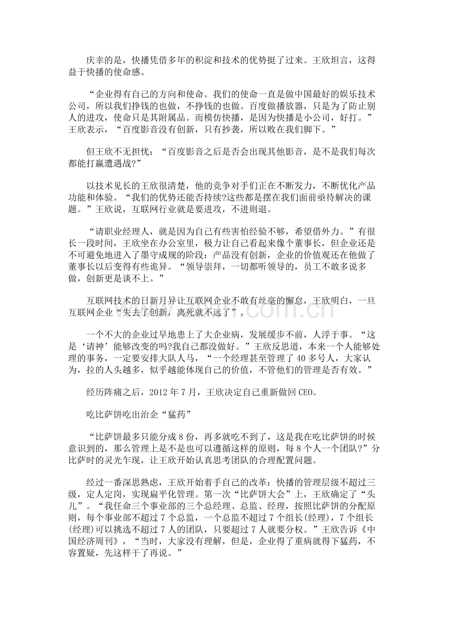 快播CEO王欣的“比萨饼变革”阵痛后管理更清晰.pdf_第2页